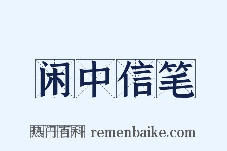 闲中信笔是什么意思的图片